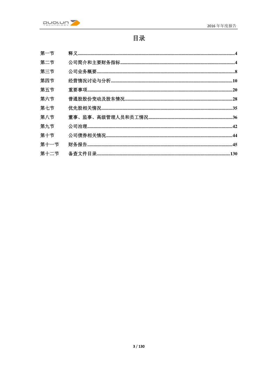 603528_2016_多伦科技_2016年年度报告_2017-04-25.pdf_第3页