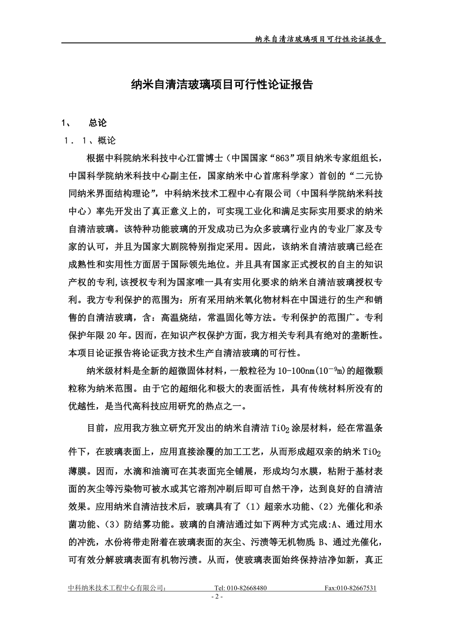 纳米自清洁玻璃项目可行性论证报告.doc_第2页