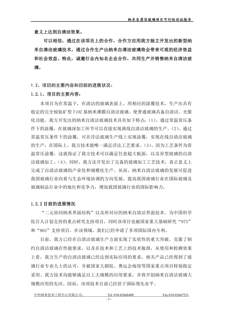 纳米自清洁玻璃项目可行性论证报告.doc_第3页