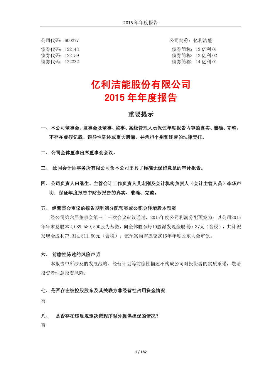 600277_2015_亿利洁能_2015年年度报告_2016-04-21.pdf_第1页