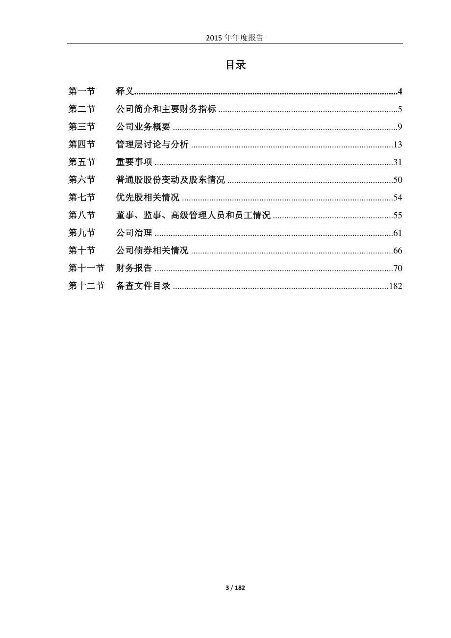 600277_2015_亿利洁能_2015年年度报告_2016-04-21.pdf_第3页