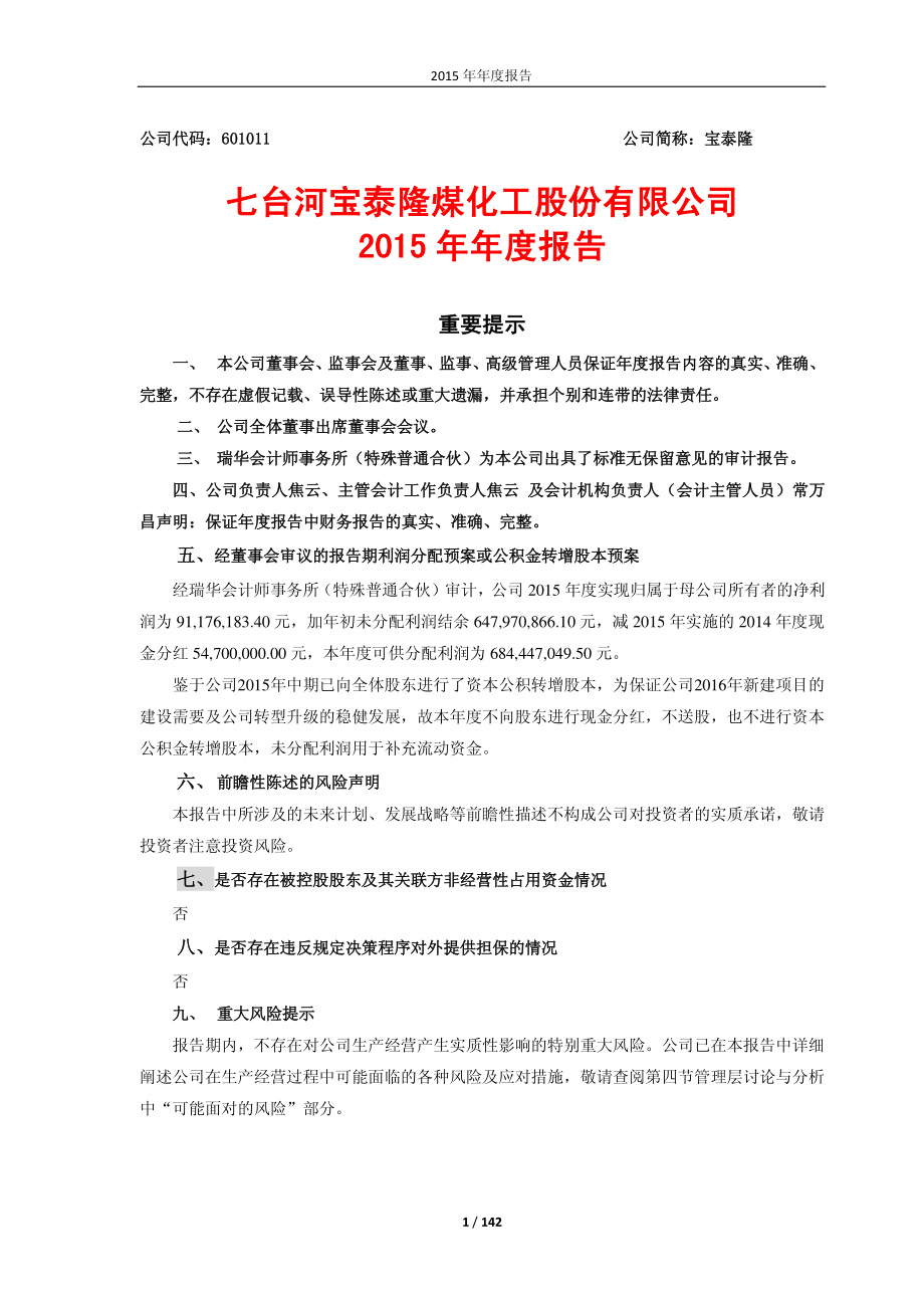 601011_2015_宝泰隆_2015年年度报告_2016-03-28.pdf_第1页