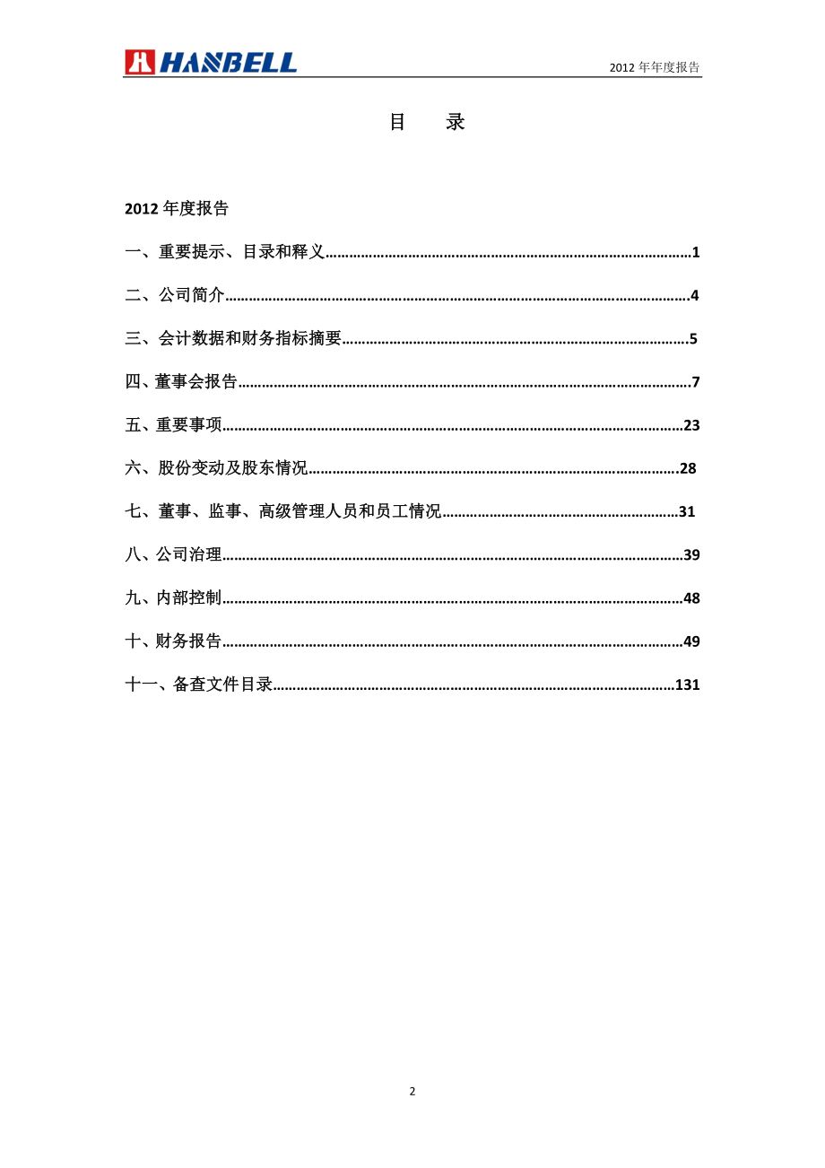 002158_2012_汉钟精机_2012年年度报告_2013-03-22.pdf_第3页