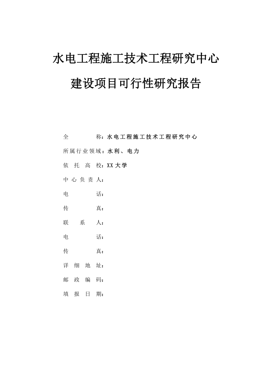 水电工程施工技术工程研究中心.doc_第1页