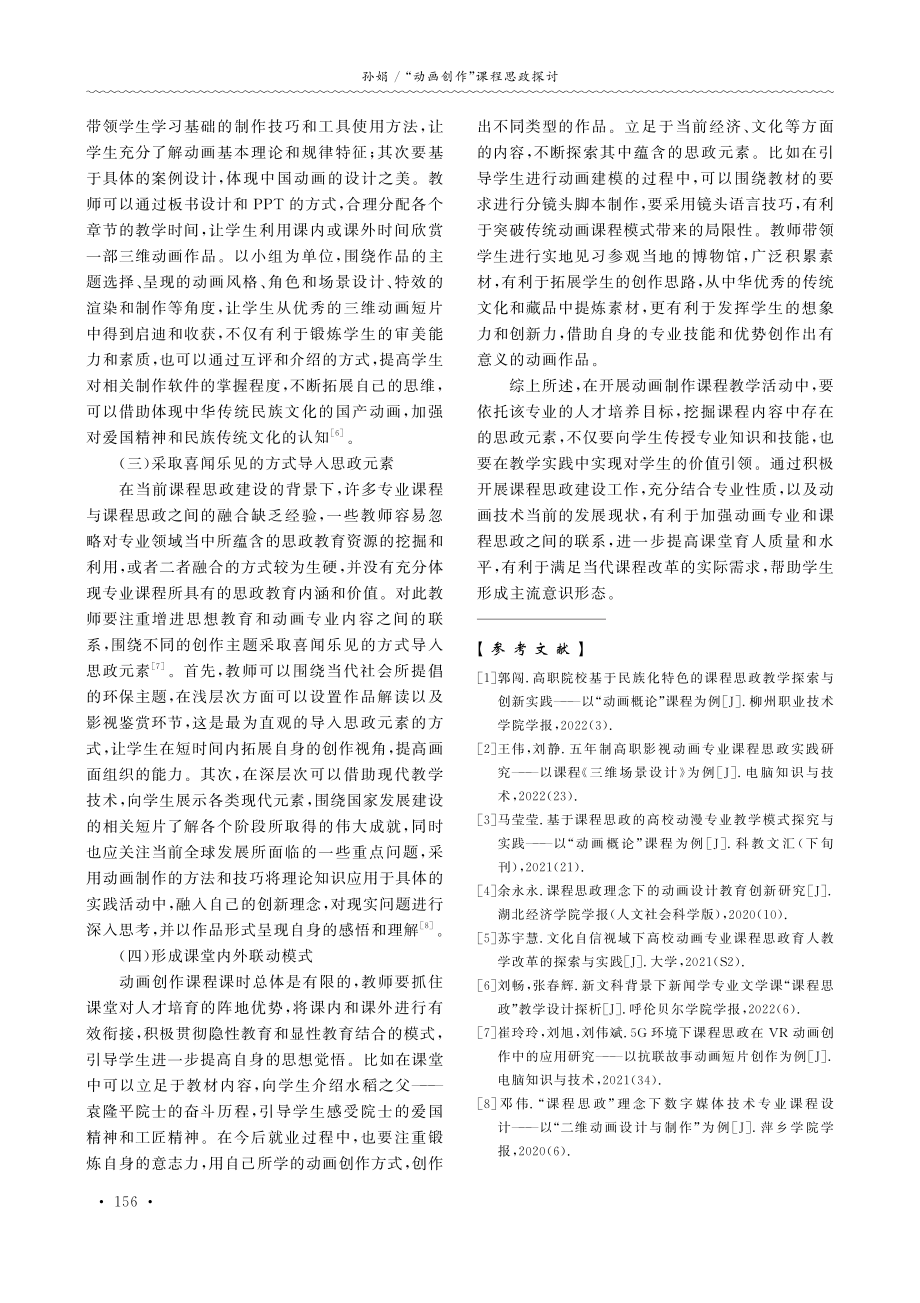 “动画创作”课程思政探讨.pdf_第3页