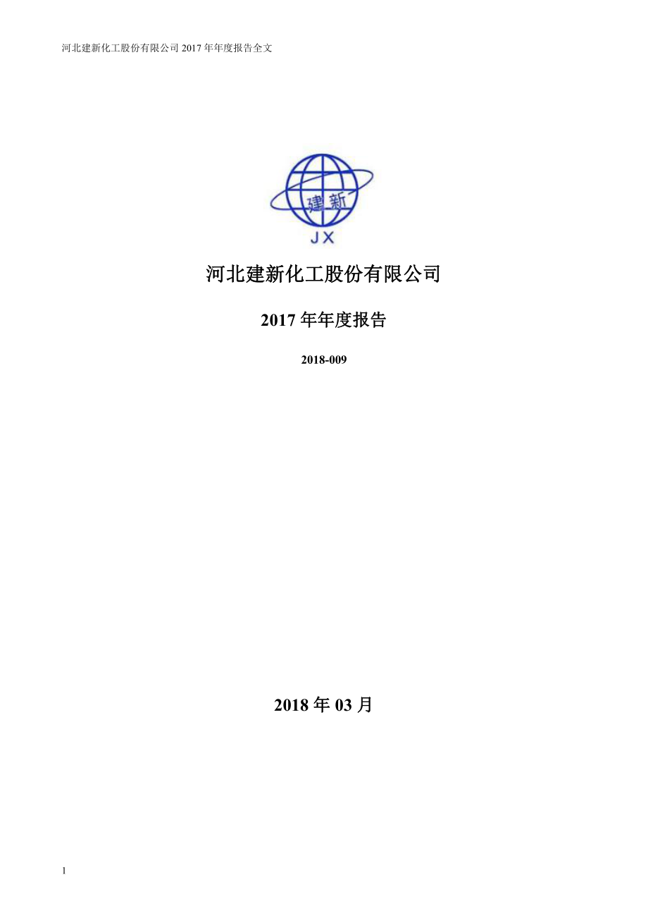 300107_2017_建新股份_2017年年度报告（更新后）_2018-05-29.pdf_第1页