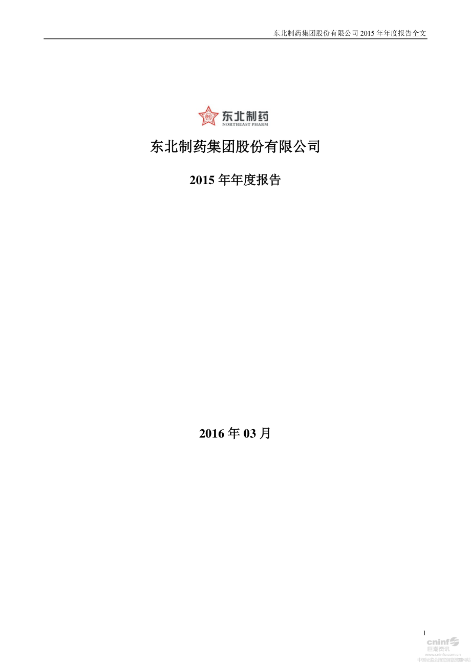 000597_2015_东北制药_2015年年度报告_2016-03-21.pdf_第1页