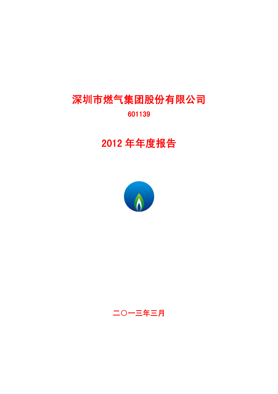 601139_2012_深圳燃气_2012年年度报告_2013-03-28.pdf_第1页