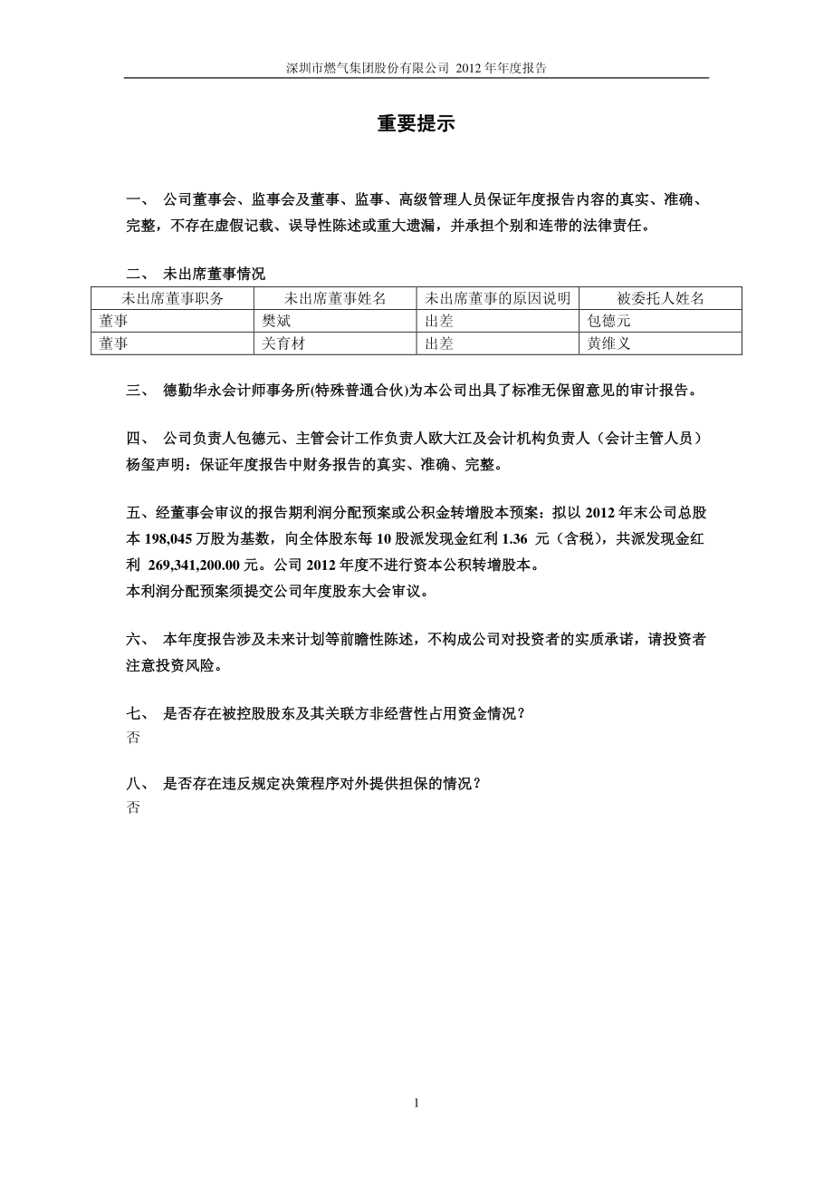 601139_2012_深圳燃气_2012年年度报告_2013-03-28.pdf_第2页