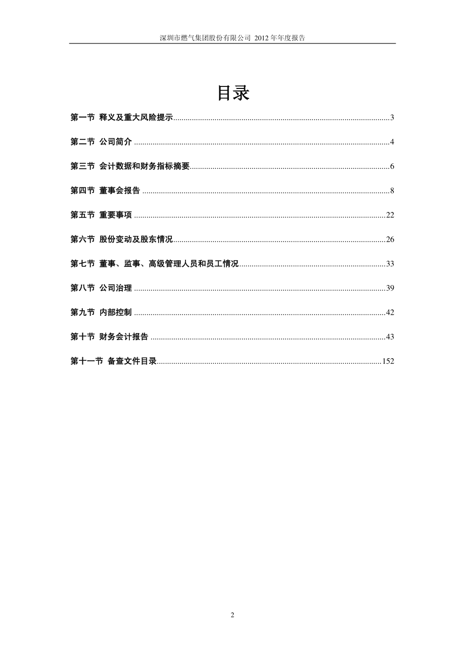 601139_2012_深圳燃气_2012年年度报告_2013-03-28.pdf_第3页