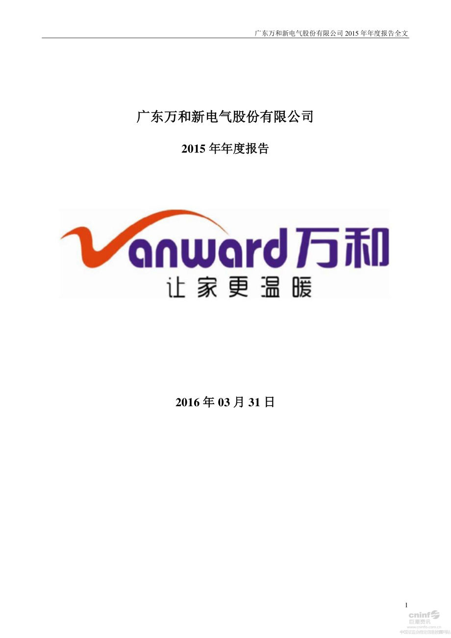 002543_2015_万和电气_2015年年度报告_2016-03-30.pdf_第1页