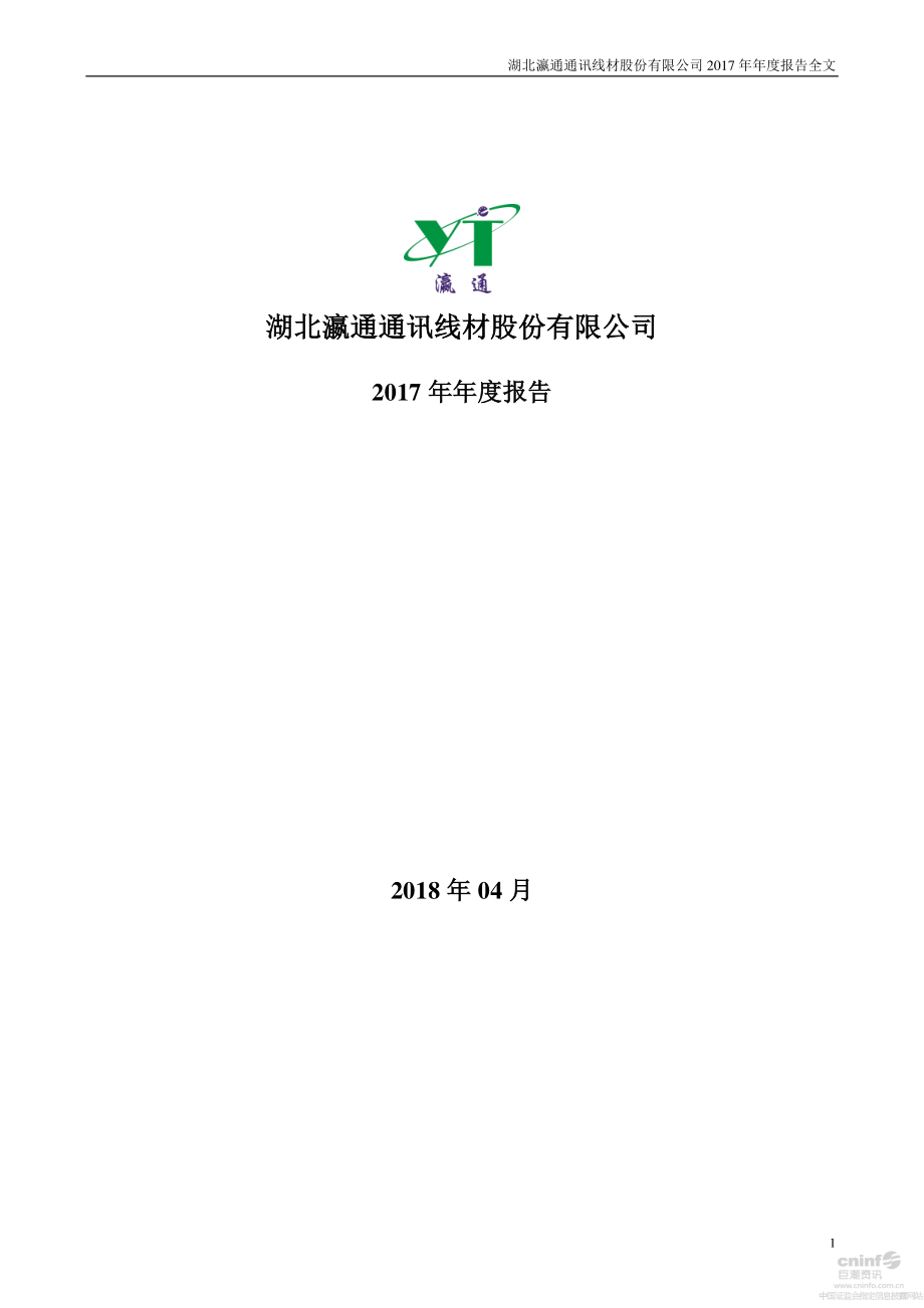 002861_2017_瀛通通讯_2017年年度报告_2018-04-22.pdf_第1页