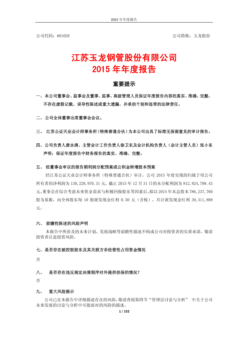 601028_2015_玉龙股份_2015年年度报告_2016-04-19.pdf_第1页