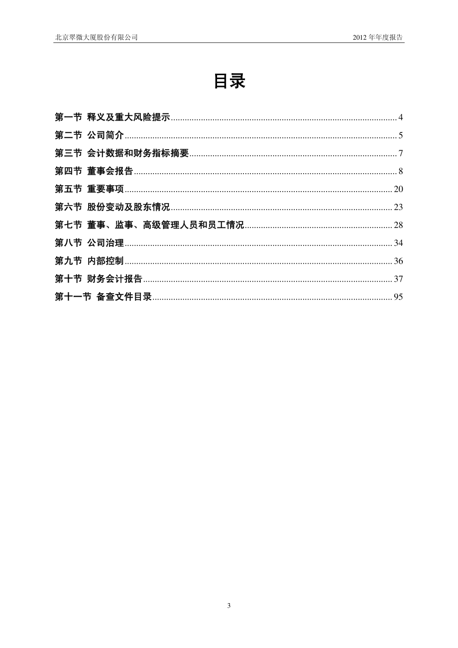 603123_2012_翠微股份_2012年年度报告_2013-03-29.pdf_第3页