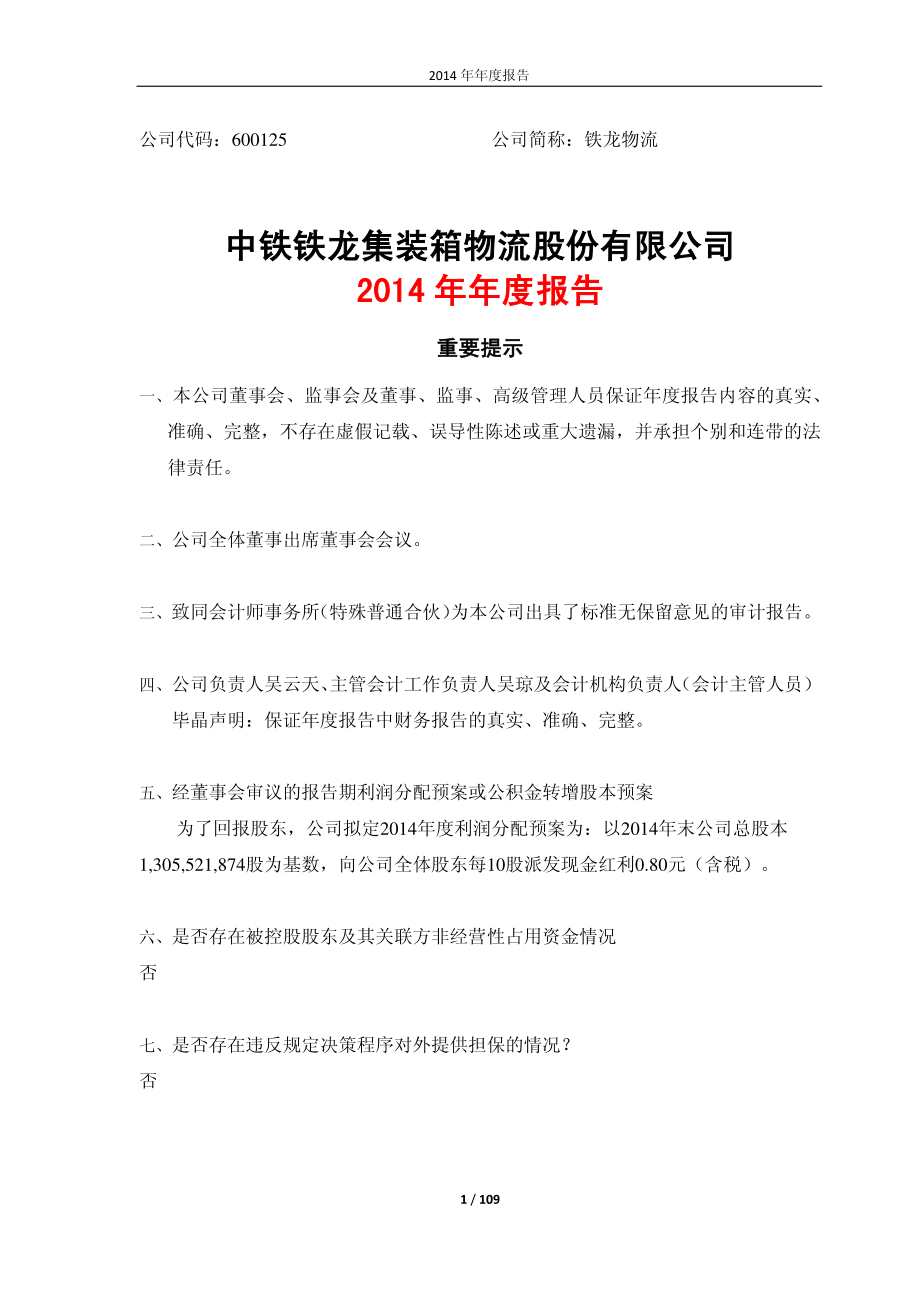 600125_2014_铁龙物流_2014年年度报告_2015-03-18.pdf_第1页