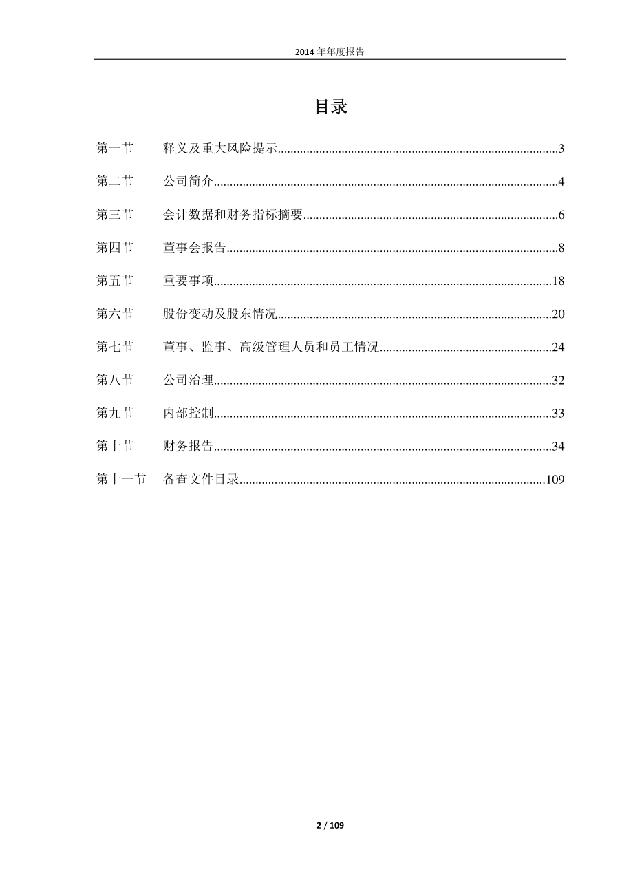 600125_2014_铁龙物流_2014年年度报告_2015-03-18.pdf_第2页