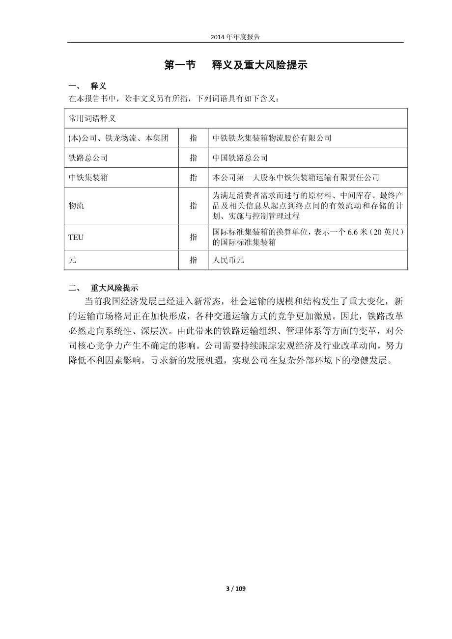 600125_2014_铁龙物流_2014年年度报告_2015-03-18.pdf_第3页