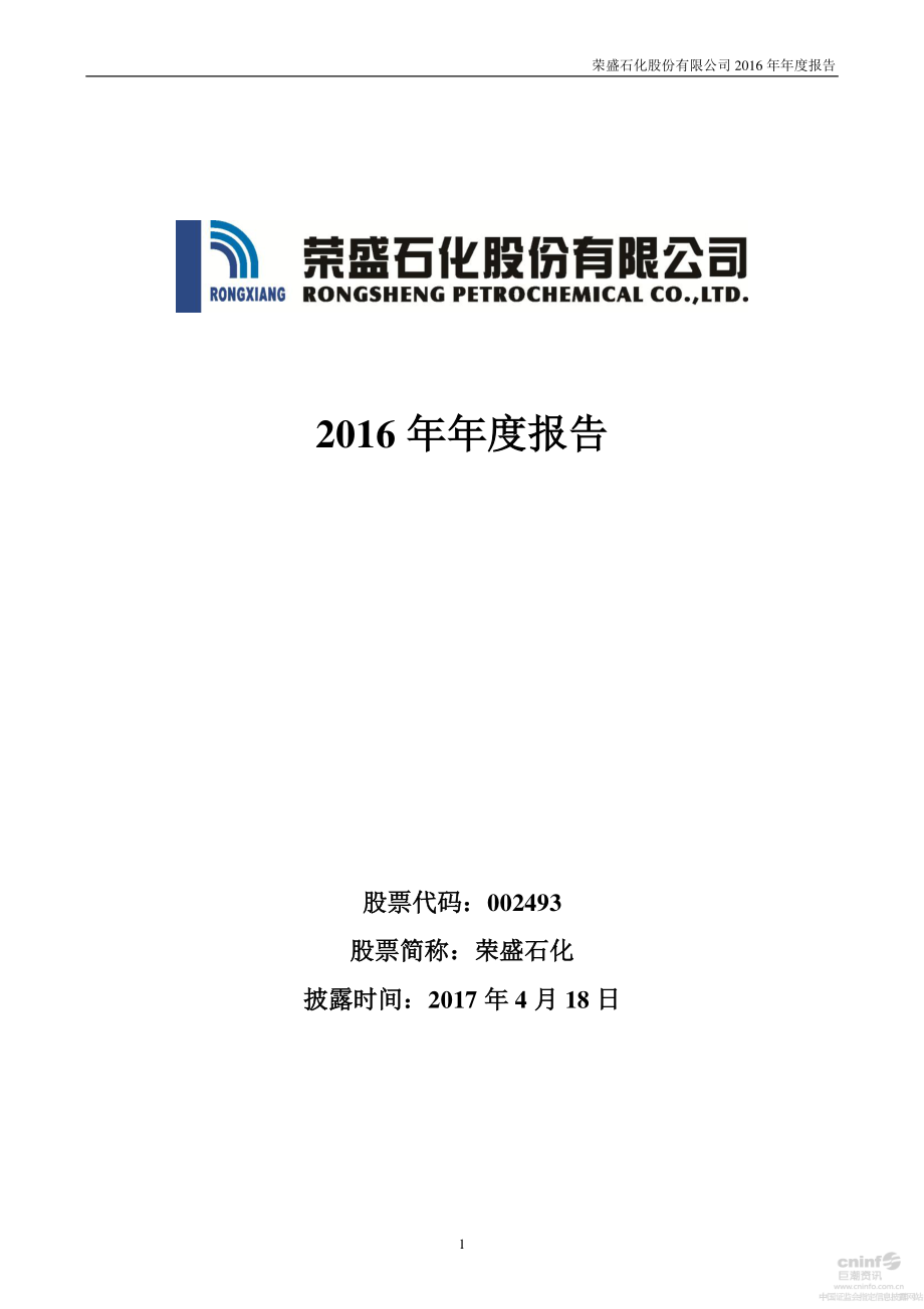 002493_2016_荣盛石化_2016年年度报告_2017-04-17.pdf_第1页