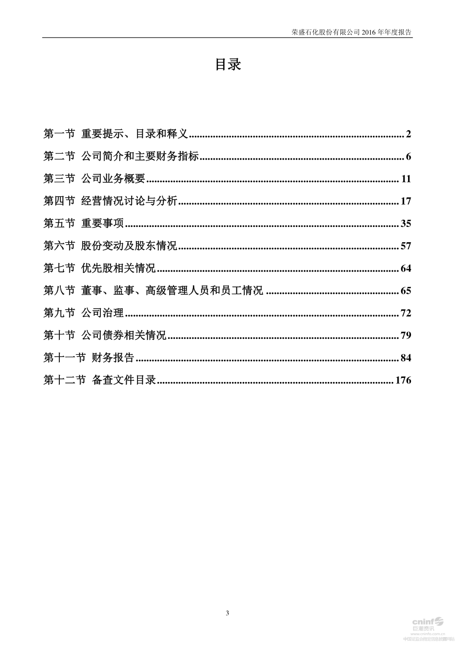 002493_2016_荣盛石化_2016年年度报告_2017-04-17.pdf_第3页