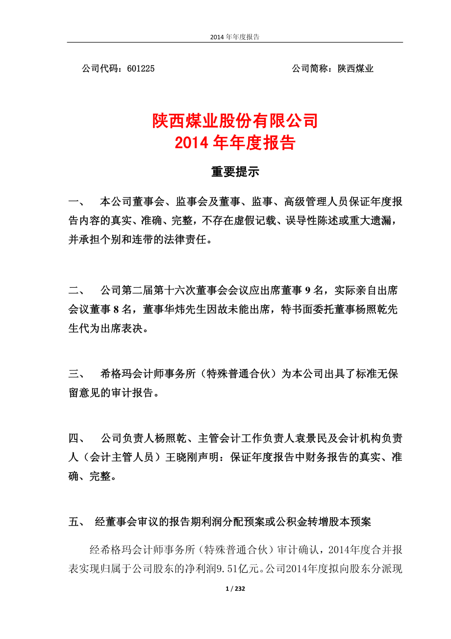 601225_2014_陕西煤业_2014年年度报告_2015-04-24.pdf_第1页