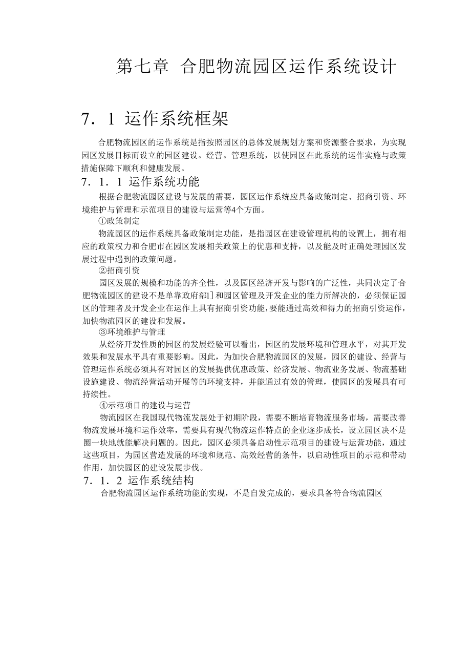 合肥现代物流园区-可行性研究报告7-系统设计.doc_第1页