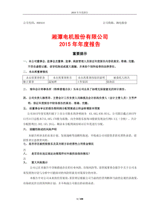 600416_2015_湘电股份_2015年年度报告_2016-02-24.pdf