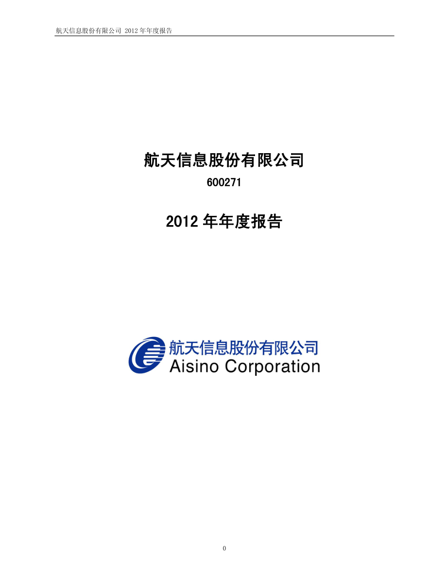 600271_2012_航天信息_2012年年度报告_2013-03-21.pdf_第1页