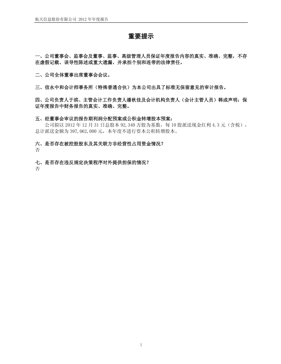 600271_2012_航天信息_2012年年度报告_2013-03-21.pdf_第2页