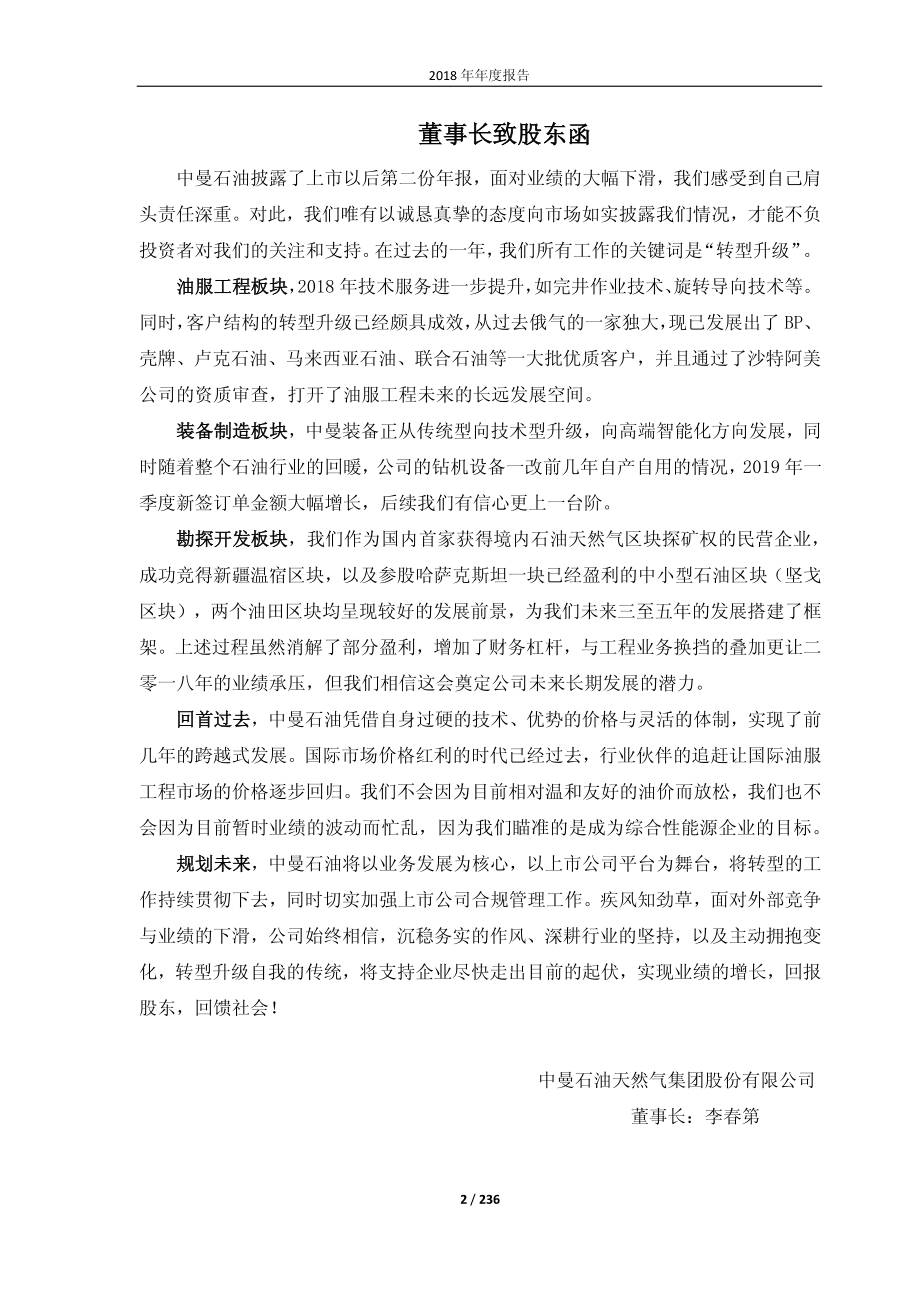 603619_2018_中曼石油_2018年年度报告（更正）_2019-05-21.pdf_第2页