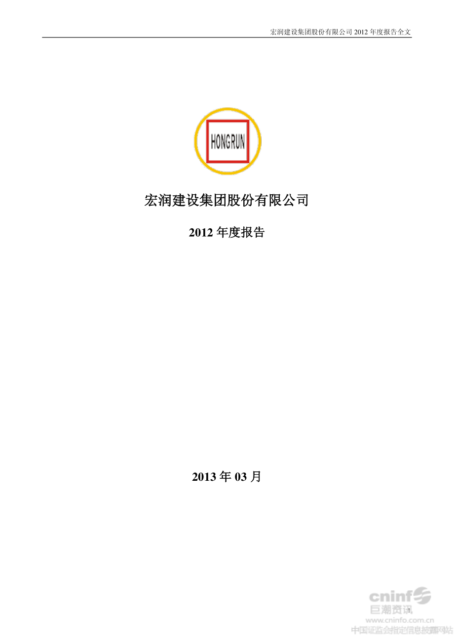 002062_2012_宏润建设_2012年年度报告_2013-03-29.pdf_第1页