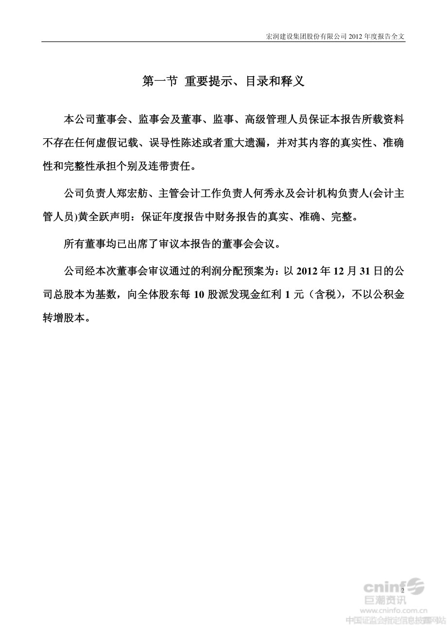 002062_2012_宏润建设_2012年年度报告_2013-03-29.pdf_第2页