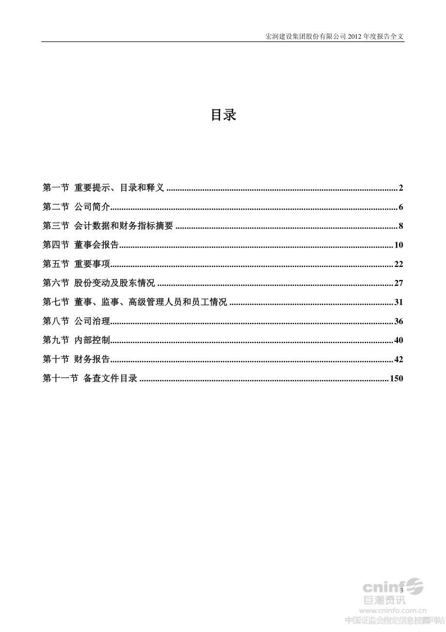 002062_2012_宏润建设_2012年年度报告_2013-03-29.pdf_第3页