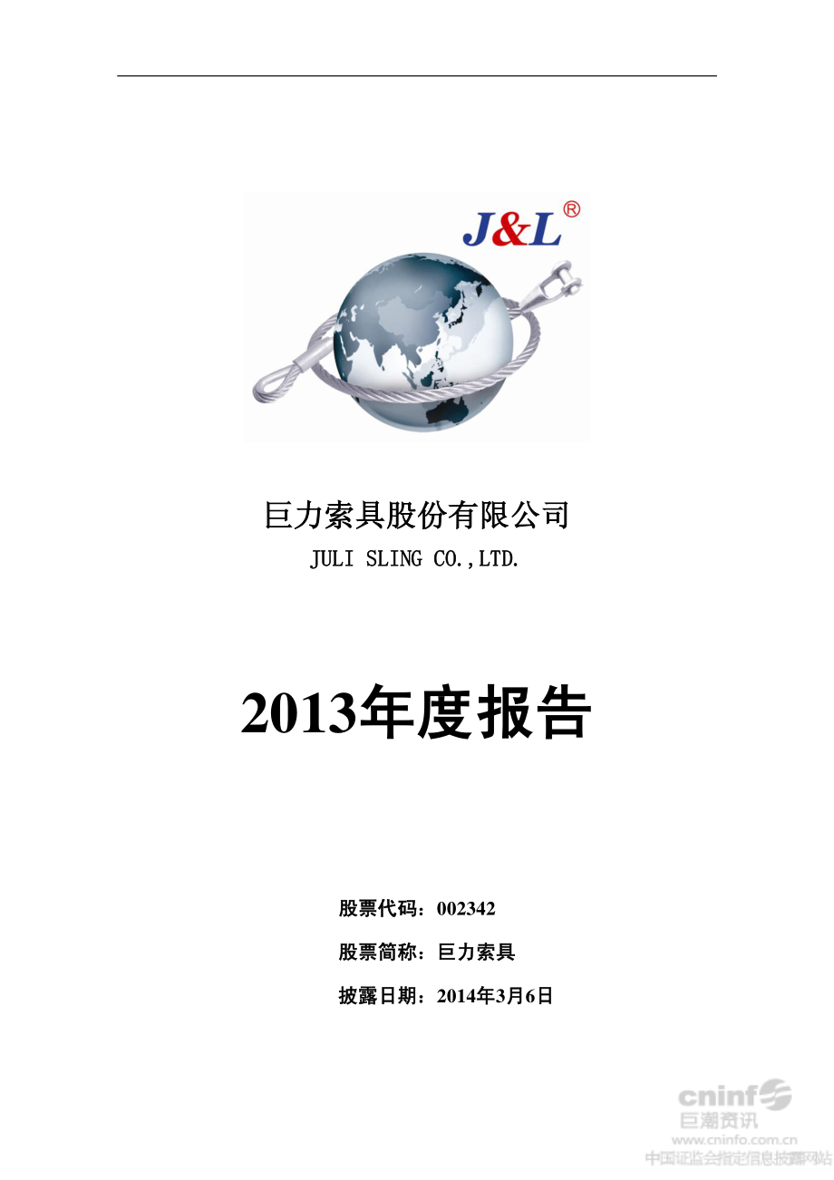 002342_2013_巨力索具_2013年年度报告_2014-03-05.pdf_第1页