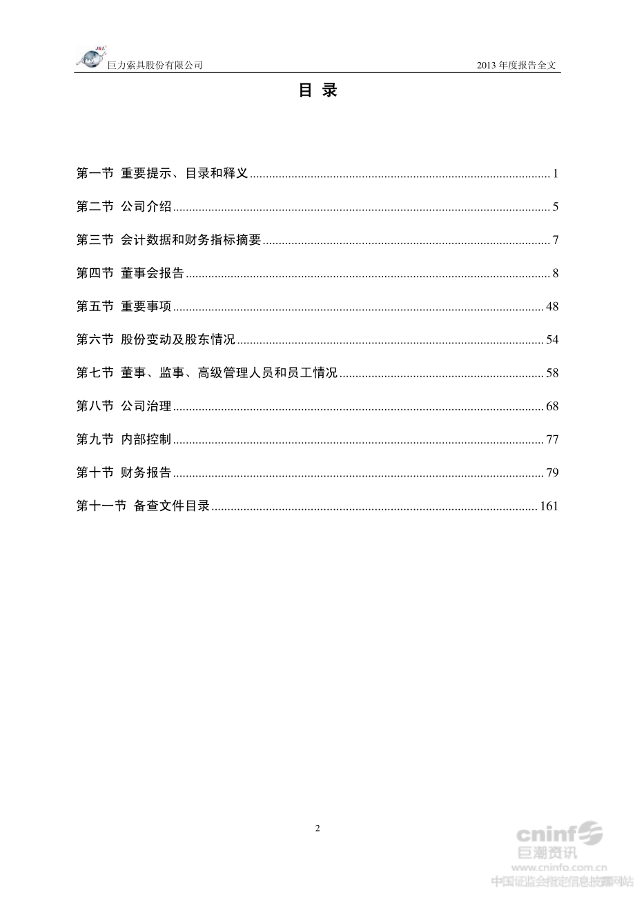 002342_2013_巨力索具_2013年年度报告_2014-03-05.pdf_第3页