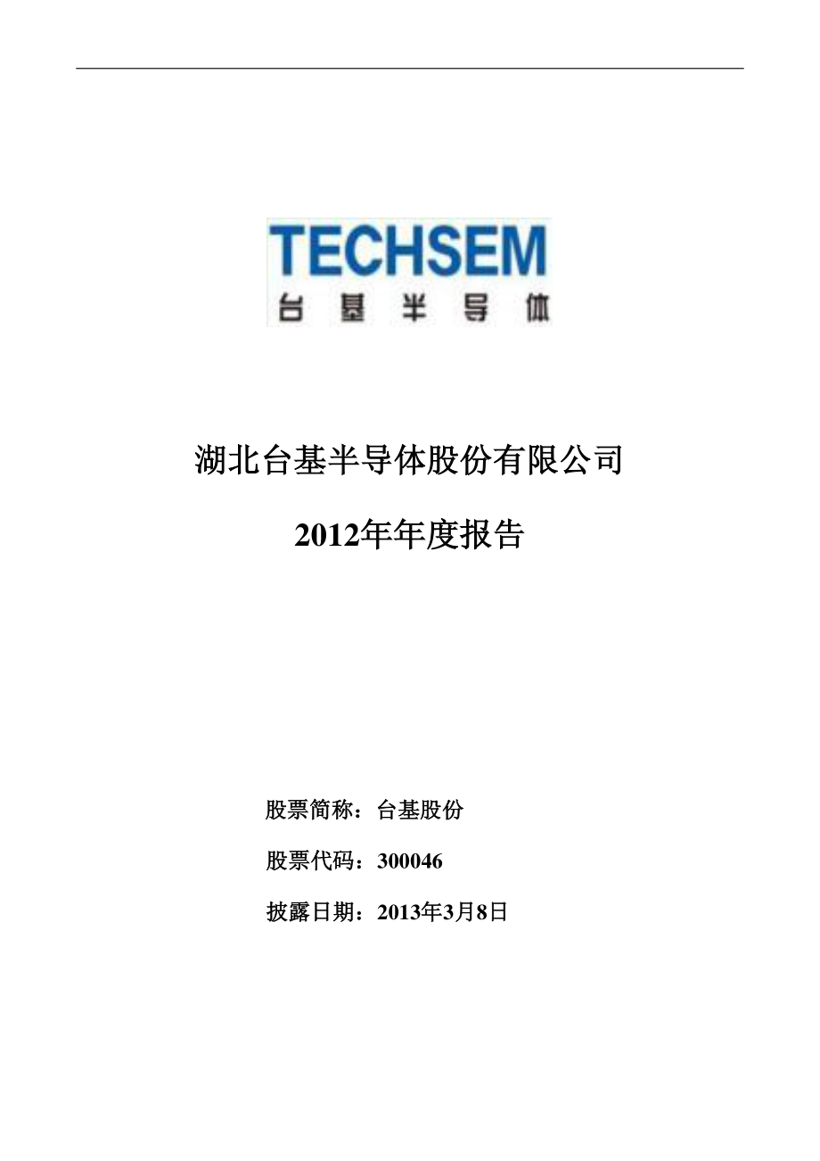 300046_2012_台基股份_2012年年度报告_2013-03-07.pdf_第1页