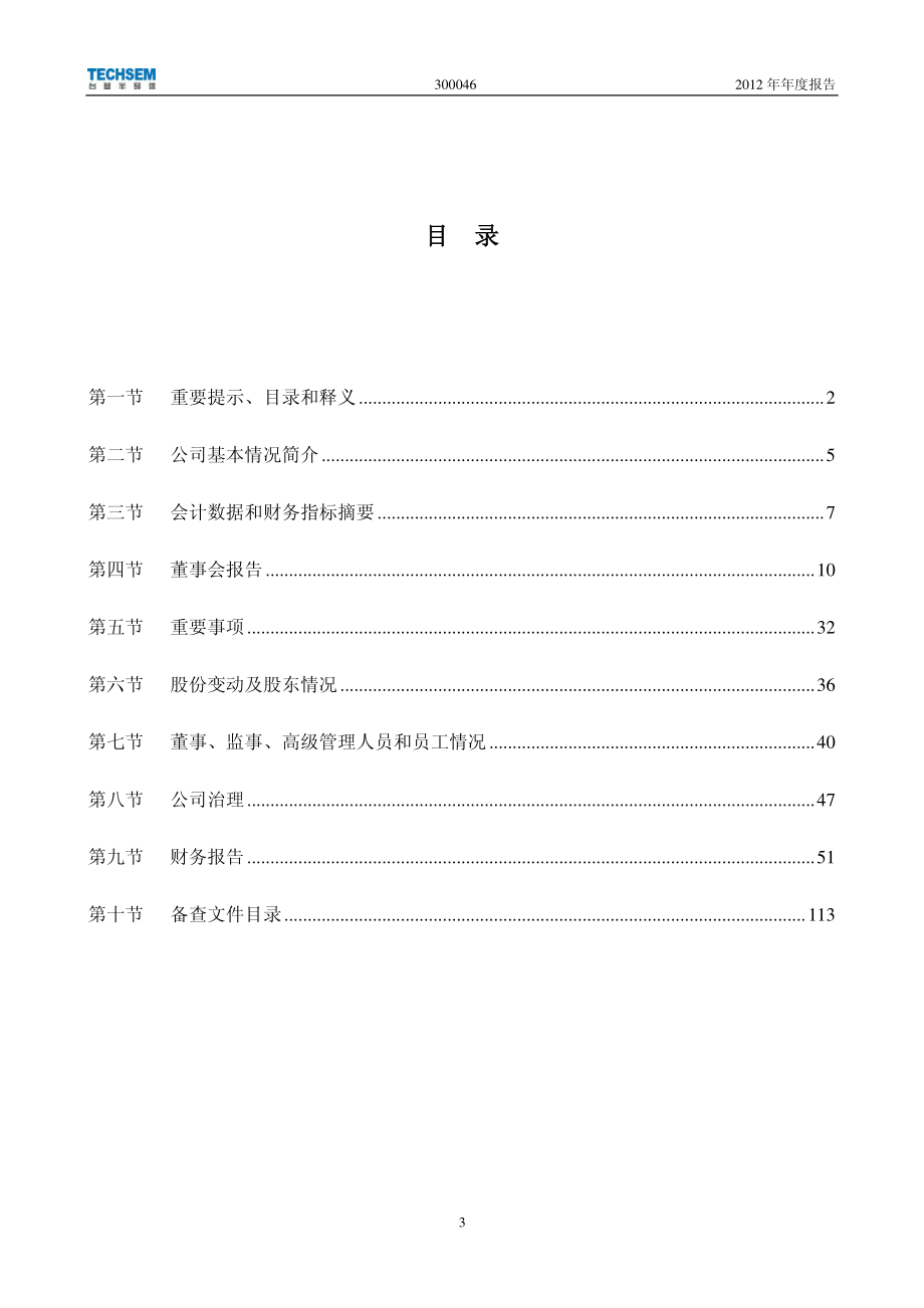 300046_2012_台基股份_2012年年度报告_2013-03-07.pdf_第3页