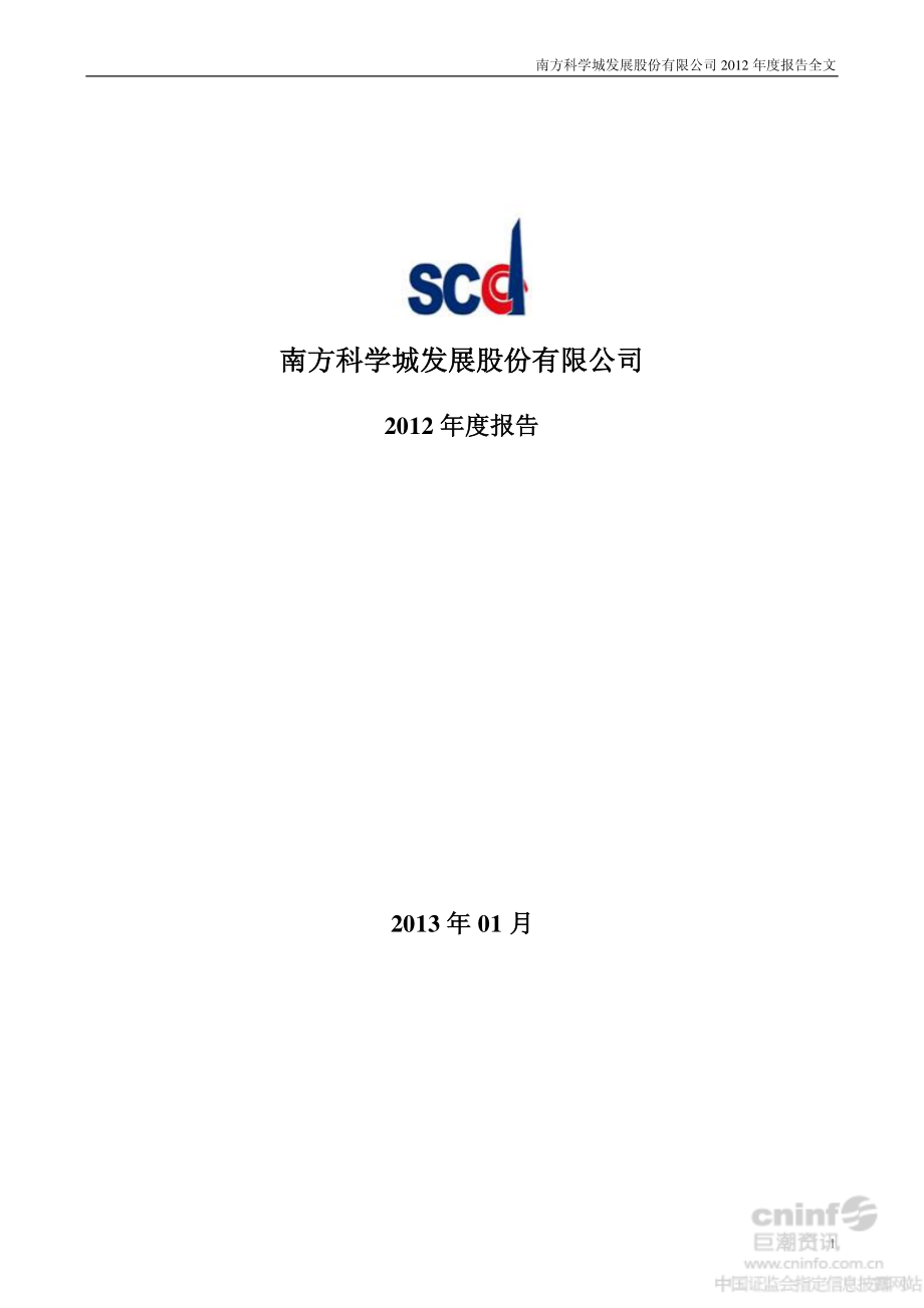 000975_2012_科学城_2012年年度报告（更新后）_2013-03-11.pdf_第1页