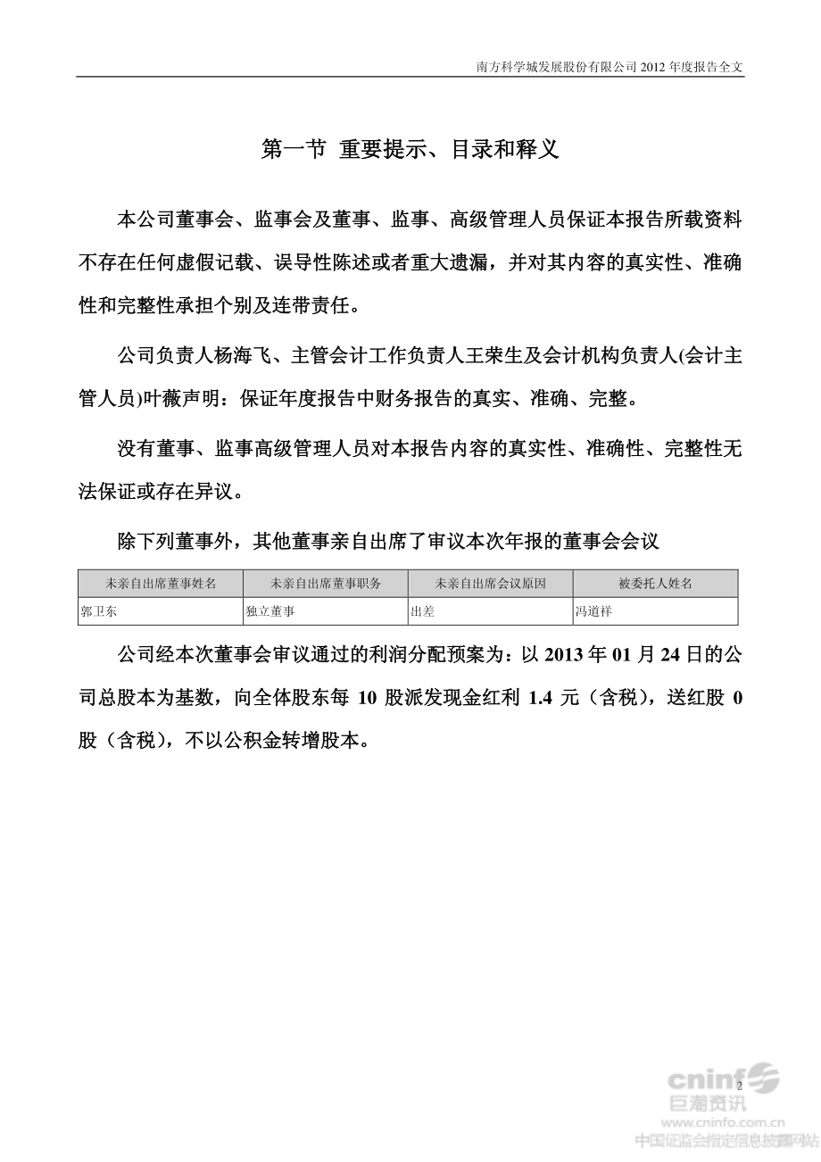 000975_2012_科学城_2012年年度报告（更新后）_2013-03-11.pdf_第2页