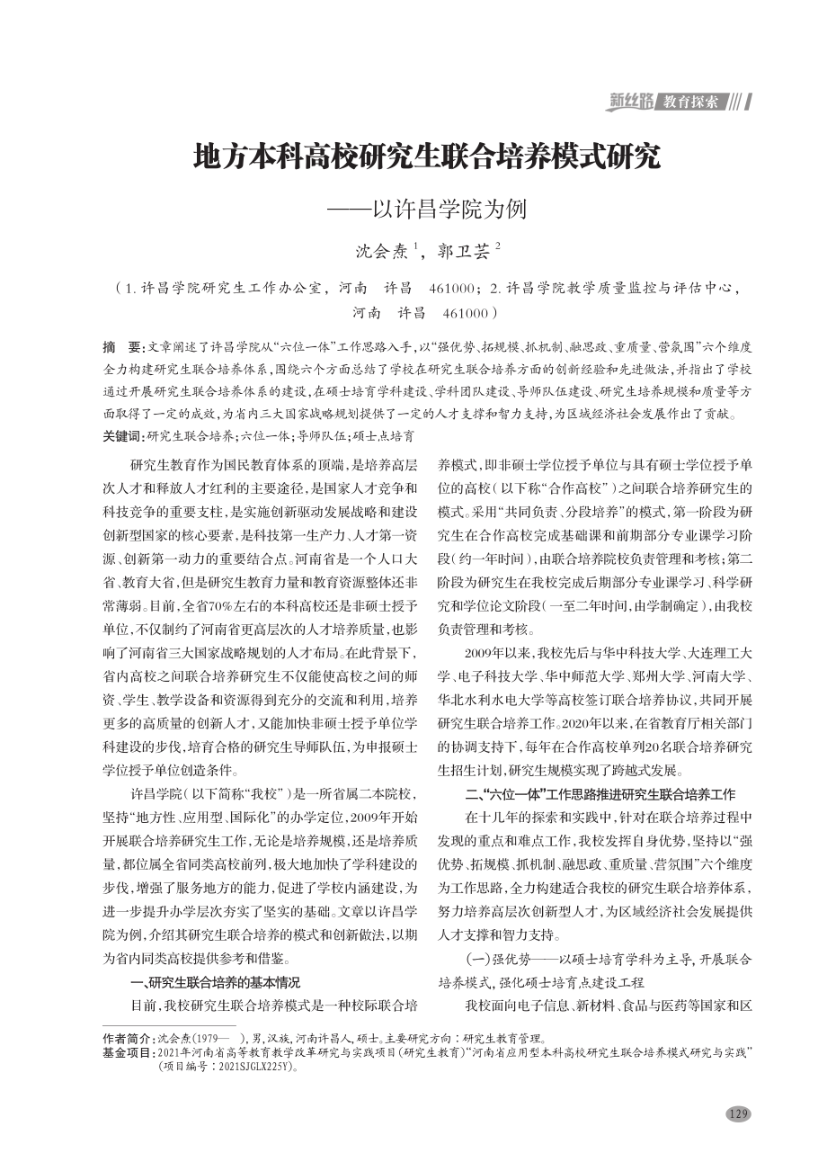 地方本科高校研究生联合培养模式研究——以许昌学院为例.pdf_第1页