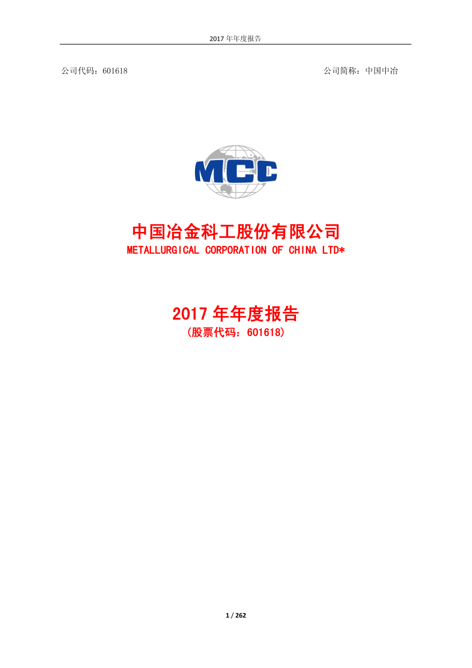 601618_2017_中国中冶_2017年年度报告_2018-03-29.pdf_第1页