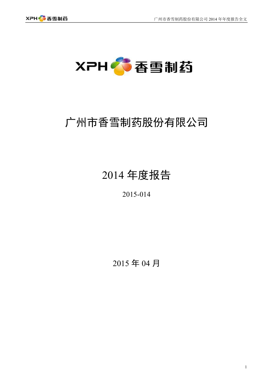 300147_2014_香雪制药_2014年年度报告_2015-04-21.pdf_第1页