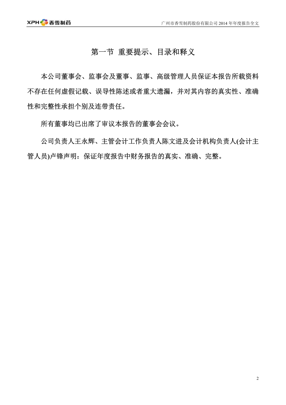 300147_2014_香雪制药_2014年年度报告_2015-04-21.pdf_第2页