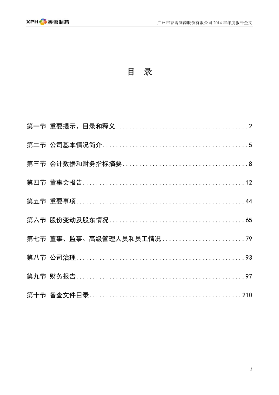 300147_2014_香雪制药_2014年年度报告_2015-04-21.pdf_第3页