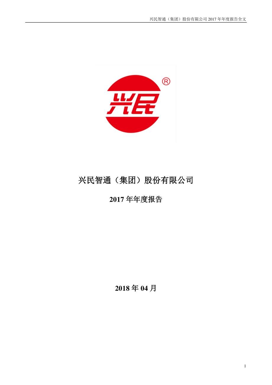 002355_2017_兴民智通_2017年年度报告_2018-04-25.pdf_第1页