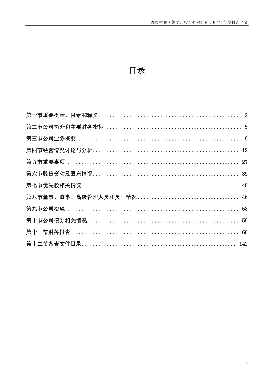 002355_2017_兴民智通_2017年年度报告_2018-04-25.pdf_第3页