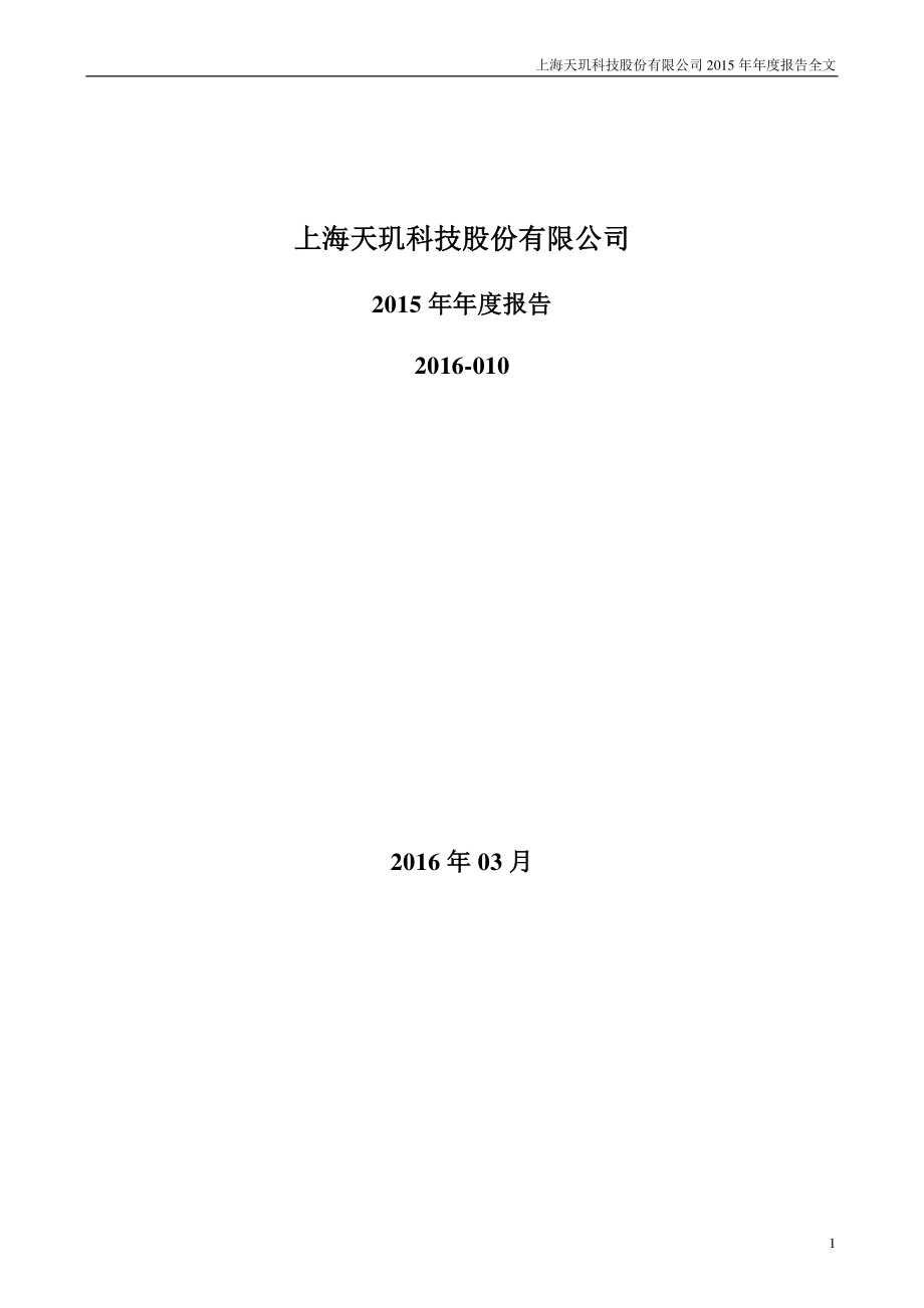 300245_2015_天玑科技_2015年年度报告_2016-03-10.pdf_第1页