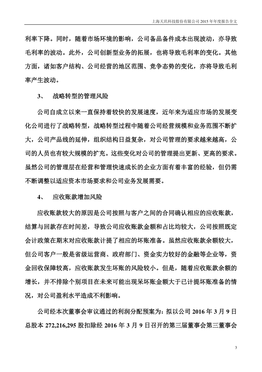 300245_2015_天玑科技_2015年年度报告_2016-03-10.pdf_第3页