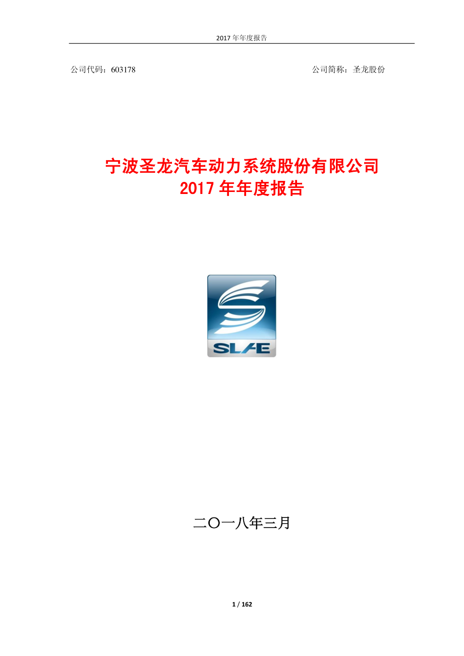 603178_2017_圣龙股份_2017年年度报告_2018-03-27.pdf_第1页