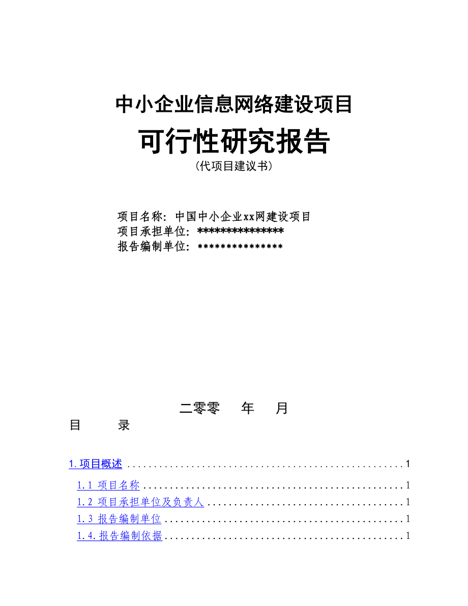 信息网络建设项目可行性研究报告.doc_第1页