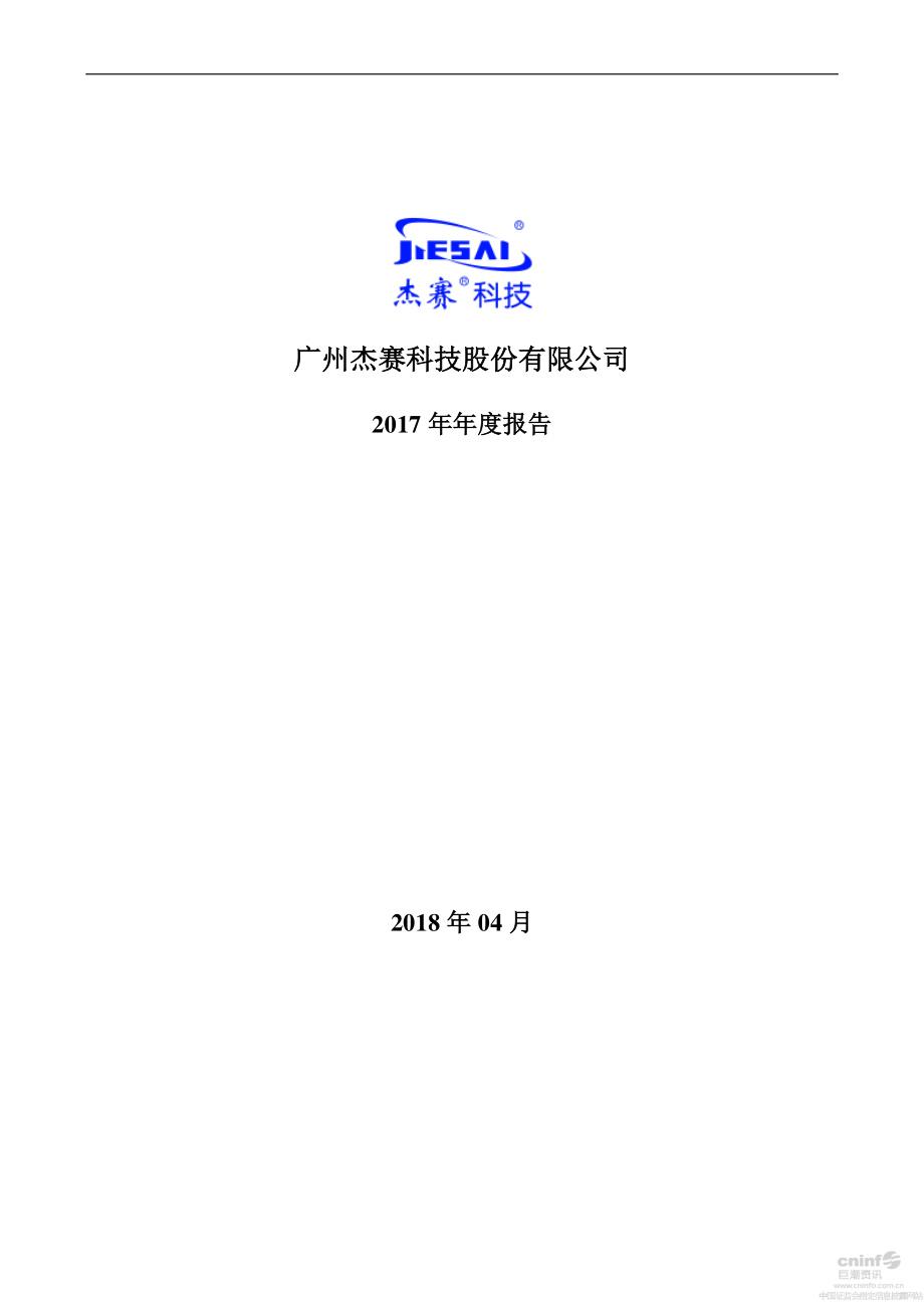 002544_2017_杰赛科技_2017年年度报告_2018-04-25.pdf_第1页